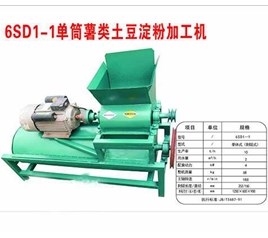 6SD1-1單筒薯類(lèi)土豆淀粉加工機(jī)